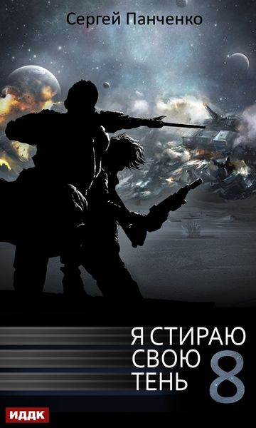 Обложка книги  «Я стираю свою тень. Книга 8»