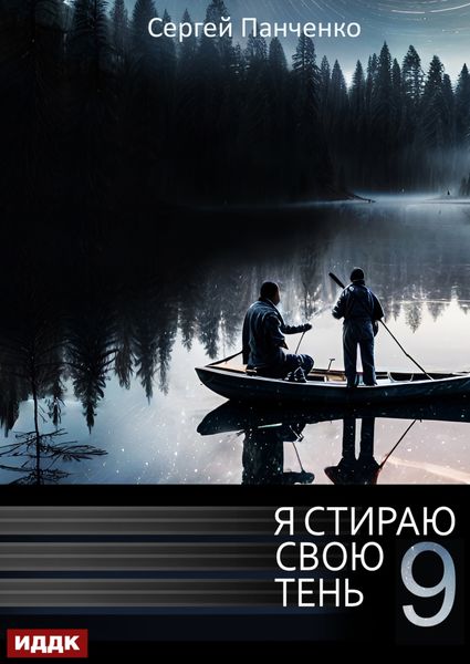 Обложка книги  «Я стираю свою тень. Книга 9»