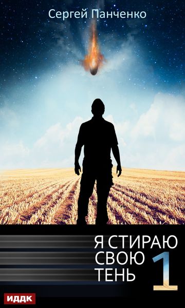 Обложка книги  «Я стираю свою тень. Книга 1»