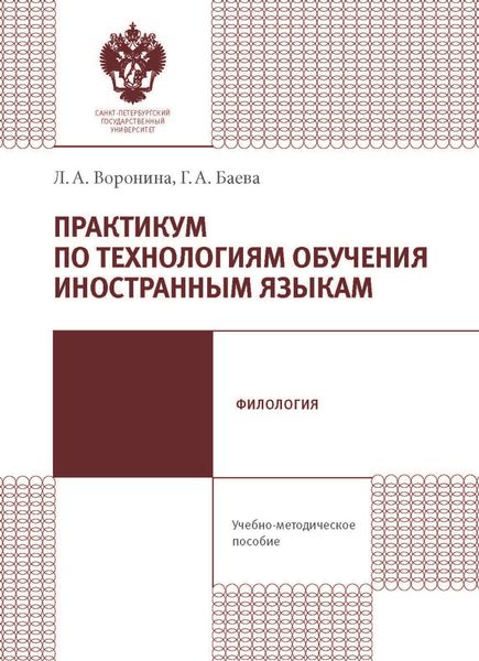 Обложка книги  «Практикум по технологиям обучения иностранным языкам. Учебно-методическое пособие»