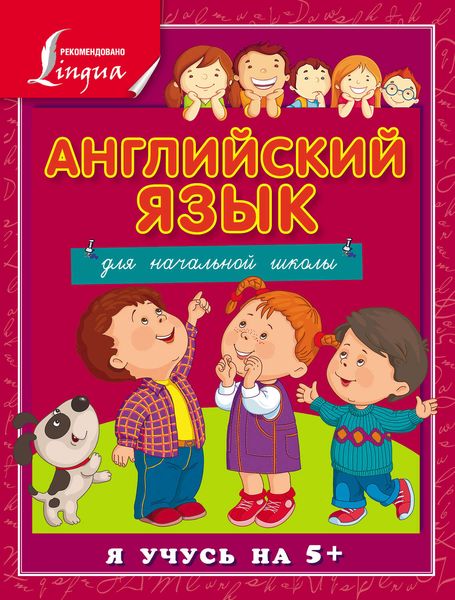 Обложка книги  «Английский язык для начальной школы»