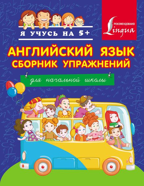 Обложка книги  «Английский язык. Сборник упражнений. Для начальной школы»