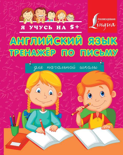 Обложка книги  «Английский язык. Тренажер по письму для начальной школы»