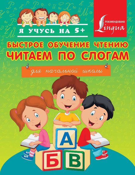 Обложка книги  «Быстрое обучение чтению. Читаем по слогам. Для начальной школы»