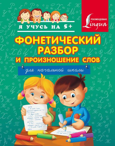Обложка книги  «Фонетический разбор и произношение слов. Для начальной школы»