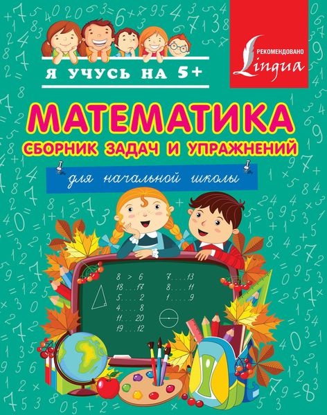 Обложка книги  «Математика. Сборник задач и упражнений для начальной школы»