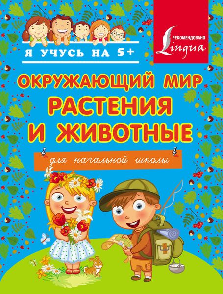 Обложка книги  «Окружающий мир. Растения и животные. Для начальной школы»