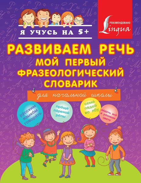 Обложка книги  «Развиваем речь. Мой первый фразеологический словарик. Для начальной школы»