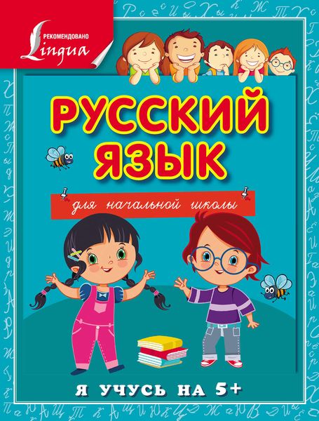 Обложка книги  «Русский язык для начальной школы»