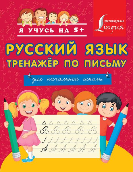 Обложка книги  «Русский язык. Тренажёр по письму. Для начальной школы»
