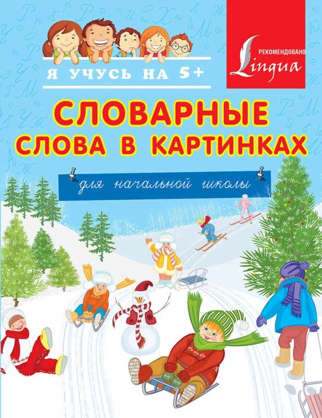 Обложка книги  «Словарные слова в картинках для начальной школы»