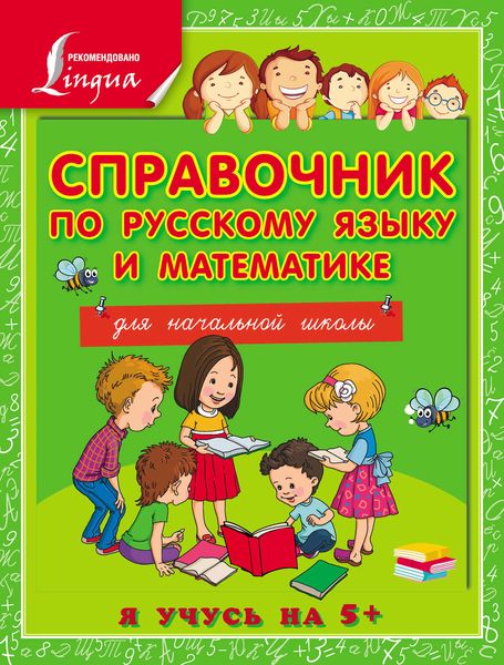 Обложка книги  «Справочник по русскому языку и математике для начальной школы»