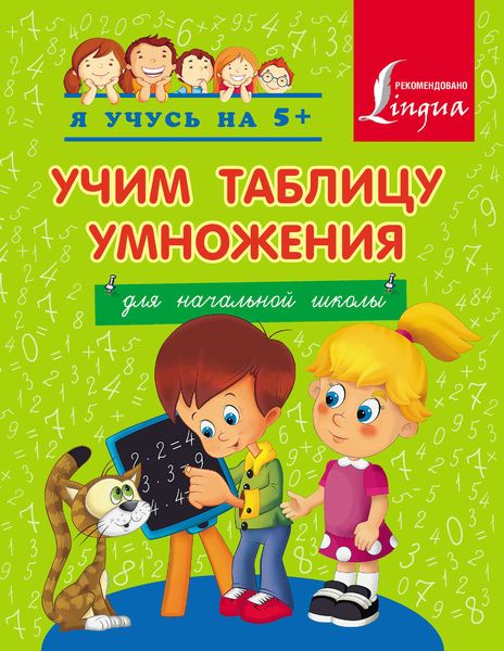 Обложка книги  «Учим таблицу умножения. Для начальной школы»