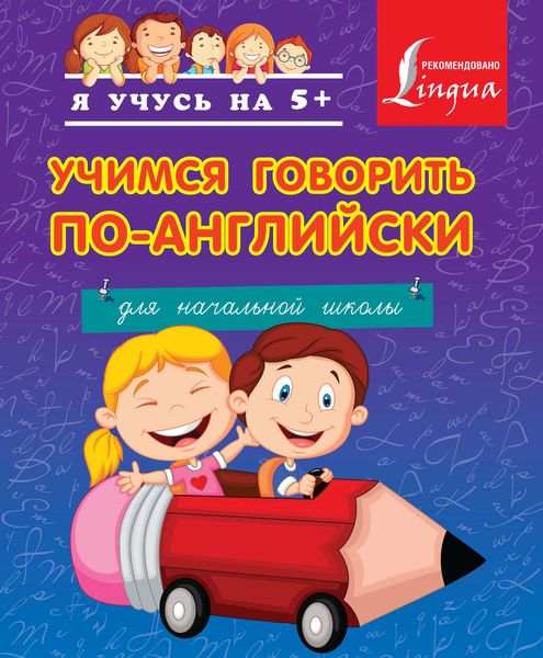 Обложка книги  «Учимся говорить по-английски. Для начальной школы»