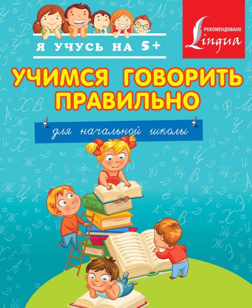 Обложка книги  «Учимся говорить правильно. Для начальной школы.»