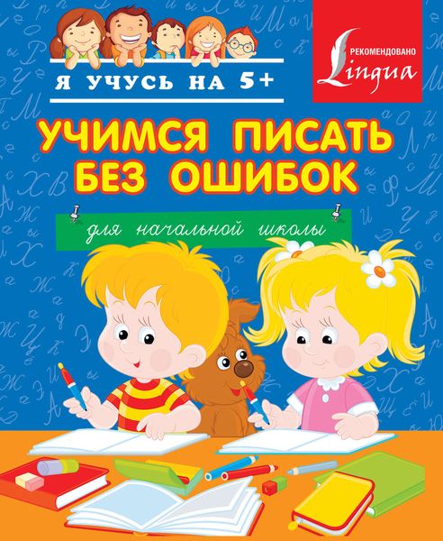 Обложка книги  «Учимся писать без ошибок. Для начальной школы»
