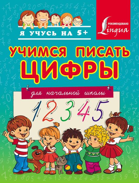 Обложка книги  «Учимся писать цифры. Для начальной школы»