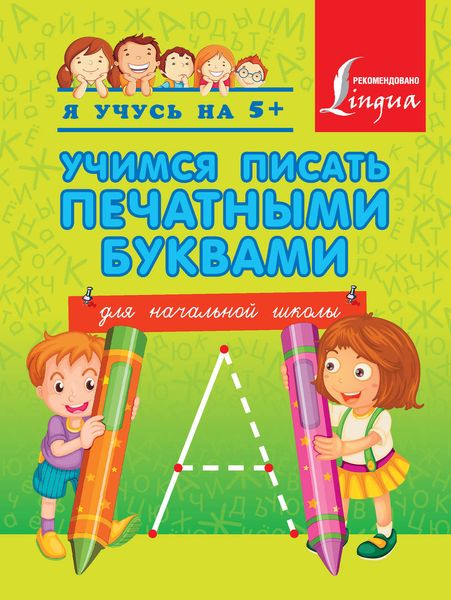 Обложка книги  «Учимся писать печатными буквами. Для начальной школы»