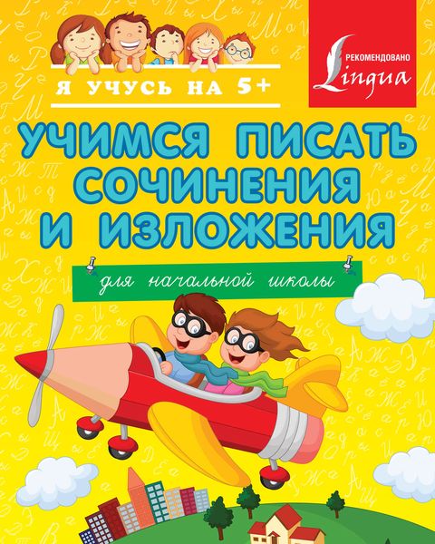 Обложка книги  «Учимся писать сочинения и изложения. Для начальной школы»