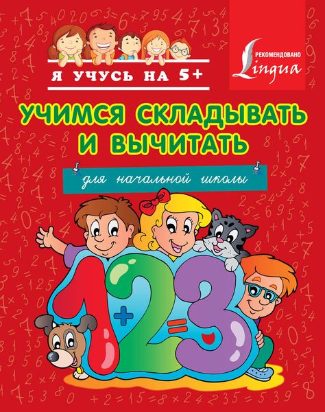 Обложка книги  «Учимся складывать и вычитать. Для начальной школы»