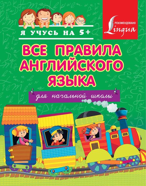 Обложка книги  «Все правила английского языка для начальной школы»