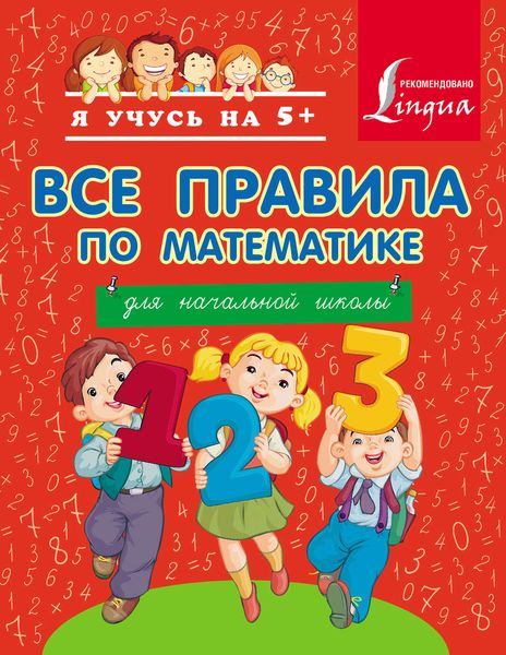 Обложка книги  «Все правила по математике для начальной школы»