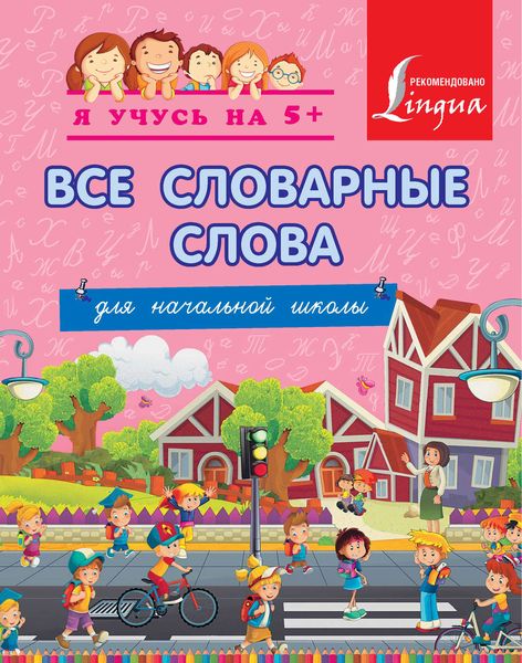 Обложка книги  «Все словарные слова для начальной школы»