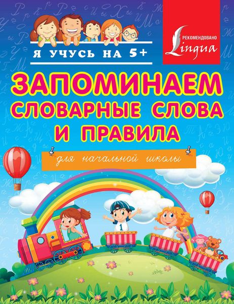 Обложка книги  «Запоминаем словарные слова и правила. Для начальной школы»