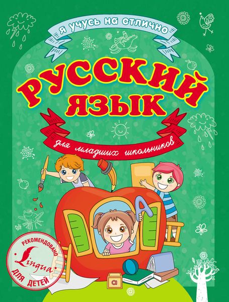Обложка книги  «Русский язык для младших школьников»