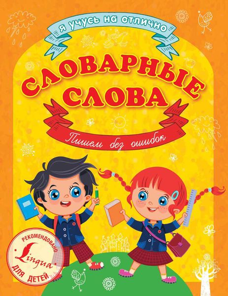 Обложка книги  «Словарные слова. Пишем без ошибок»