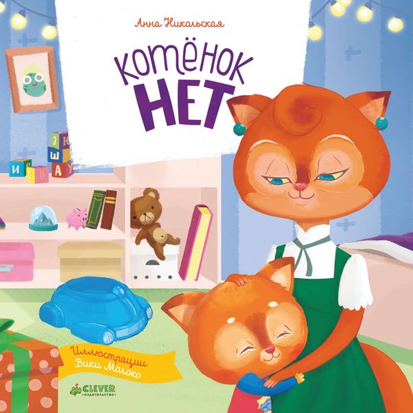 Обложка книги  «Котёнок Нет»