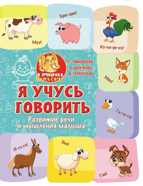 Обложка книги  «Я учусь говорить. Развитие речи и мышления малыша»