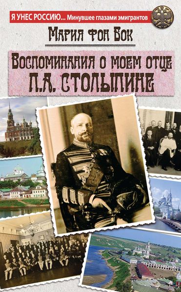 Обложка книги  «Воспоминания о моем отце П.А. Столыпине»