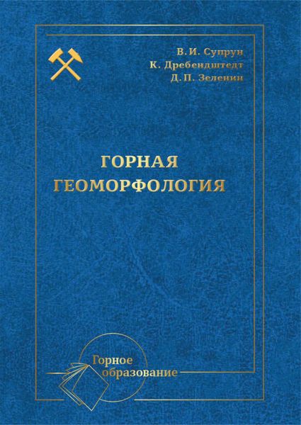 Обложка книги  «Горная геоморфология»