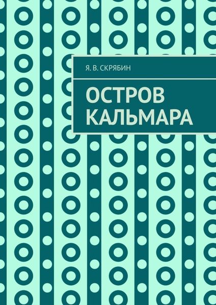 Обложка книги  «Остров Кальмара»