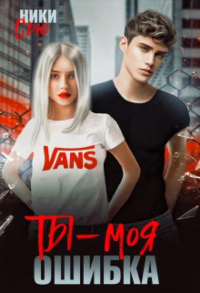 Обложка книги  «Ты – Моя ошибка»