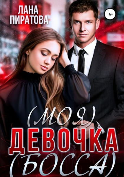 Обложка книги  «(Моя) девочка (босса)»