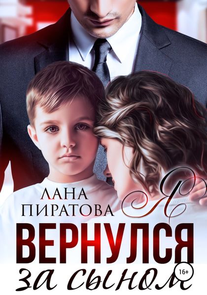 Обложка книги  «Я вернулся за сыном»