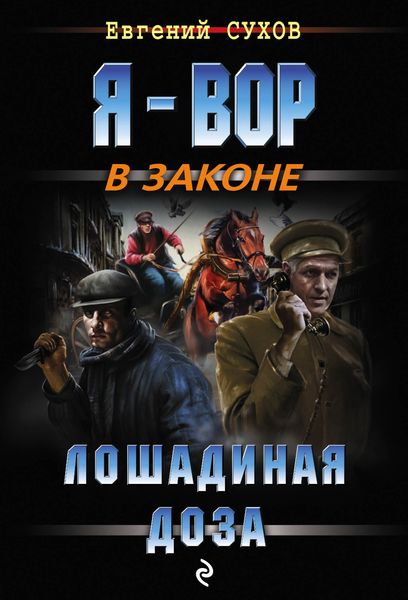 Обложка книги  «Лошадиная доза»