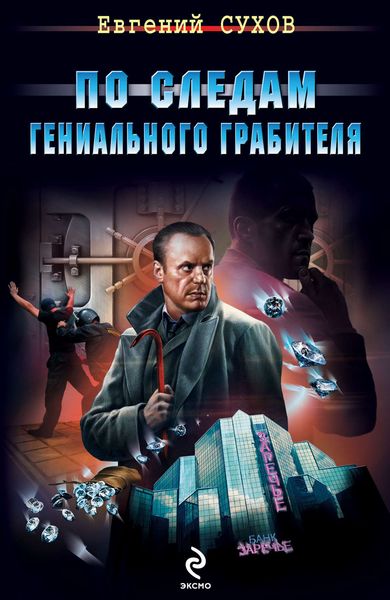Обложка книги  «По следам гениального грабителя»
