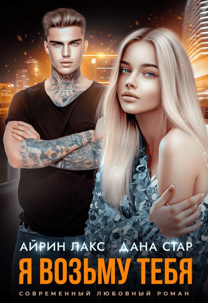 Обложка книги  «Я возьму тебя»
