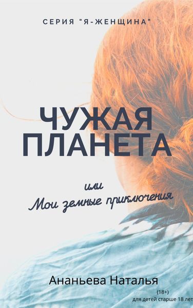Обложка книги  «Чужая планета, или Мои земные приключения»