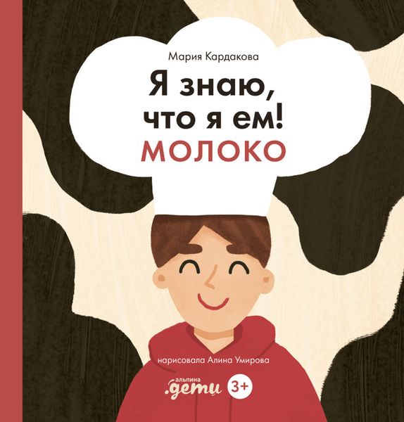 Обложка книги  «Я знаю, что я ем! Молоко»