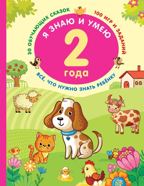 Обложка книги  «Я знаю и умею в 2 года»