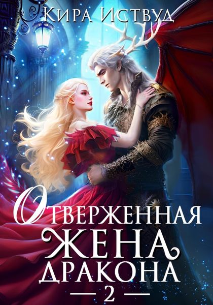 Обложка книги  «Отверженная жена дракона – 2»