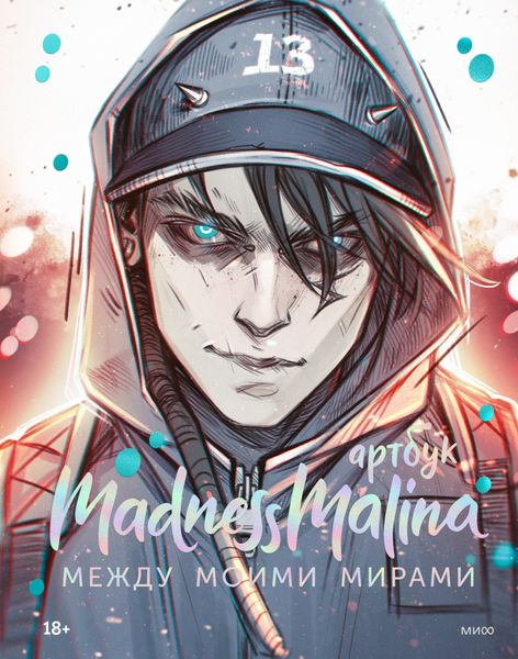 Обложка книги  «MadnessMalina. Артбук»