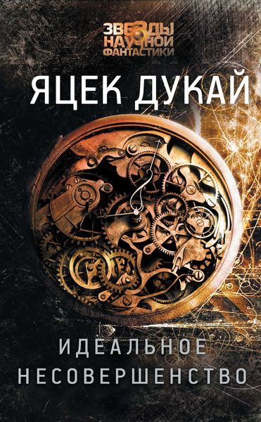 Обложка книги «Идеальное несовершенство»
