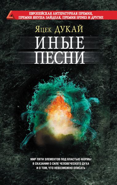 Обложка книги «Иные песни»
