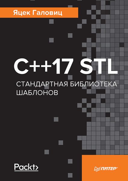 Обложка книги «С++17 STL. Стандартная библиотека шаблонов»