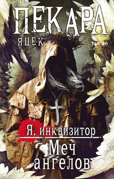 Обложка книги  «Меч ангелов»